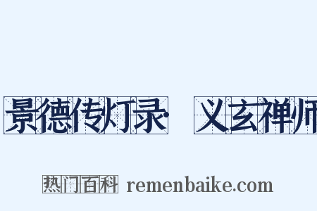 景德传灯录·义玄禅师是什么意思的图片